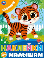 Зоопарк. Наклейки малышам. 162х215 мм. Скрепка. 16 стр. Умка в кор.50шт