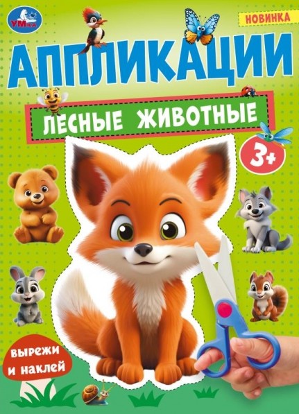 Лесные животные. Аппликации. 210х290 мм. Скрепка. 16 стр. Умка. в кор.50шт