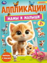 Мамы и малыши. Аппликации 3+