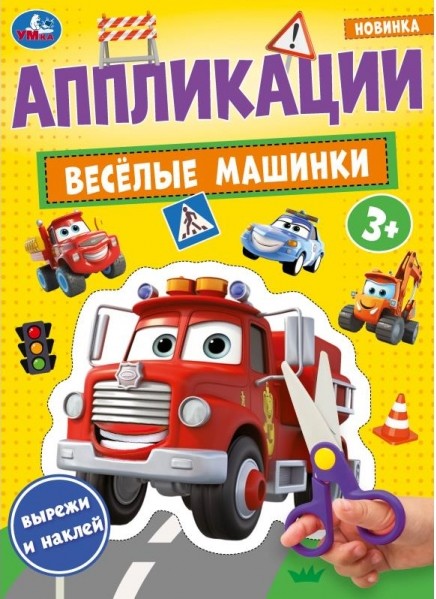 Веселые машинки. Аппликации 3+