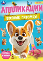 Веселые питомцы. Аппликации 3+