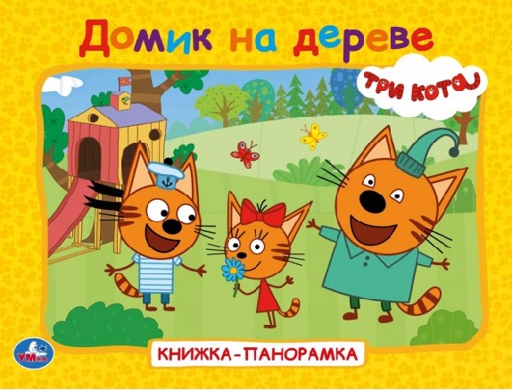 Три кота. Домик на дереве. Книжка-панорамка
