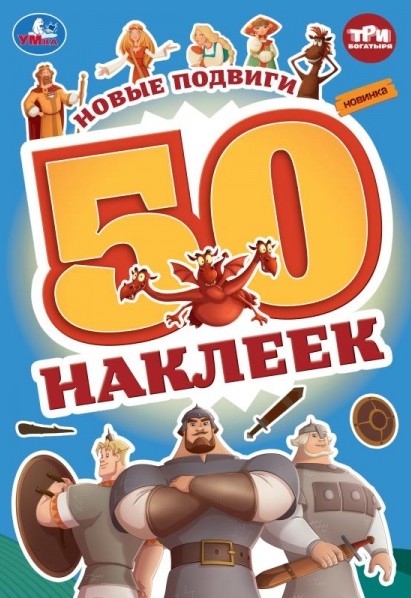 Три богатыря. Новые подвиги. 50 наклеек