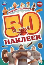 Три богатыря. Новые подвиги. 50 наклеек