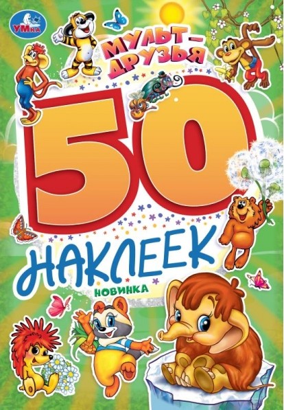 Мульт-друзья. 50 наклеек