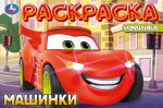 Машинки. Раскраска