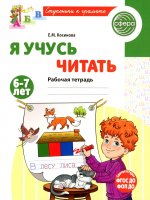 Я учусь читать. Рабочая тетрадь для детей 6-7 лет/ Косинова Е.М