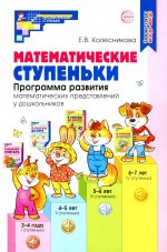 Математические ступеньки. Программа развития математических представлений у дошкольников/ Колесникова Е.В