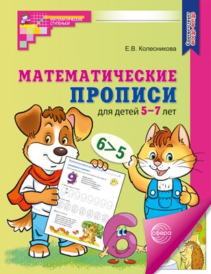 Математические прописи для детей 5-7 лет