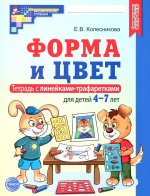 Форма и цвет. Тетрадь с линейками-трафаретками для детей 4-7 лет. — 4-е изд., испр./ Колесникова Е.В