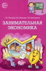 Научный детский сад. Занимательная экономика/ Шипошина Т.В., Иванова Н.В., Попова Т.Л