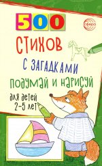 500 стихов с загадками. Подумай и нарисуй. Для детей 2–5 лет/ Гуркова И.В