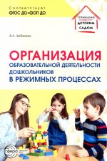Организация образовательной деятельности дошкольников в режимных процессах/ Зебзеева В.А