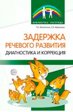 Задержка речевого развития. Диагностика и коррекция/ Филютина Т.Н., Абрамова С.В