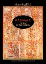 Каббала: новые перспективы