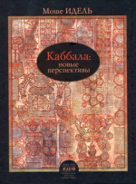Каббала: новые перспективы