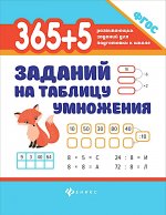 365 + 5 заданий на таблицу умножения