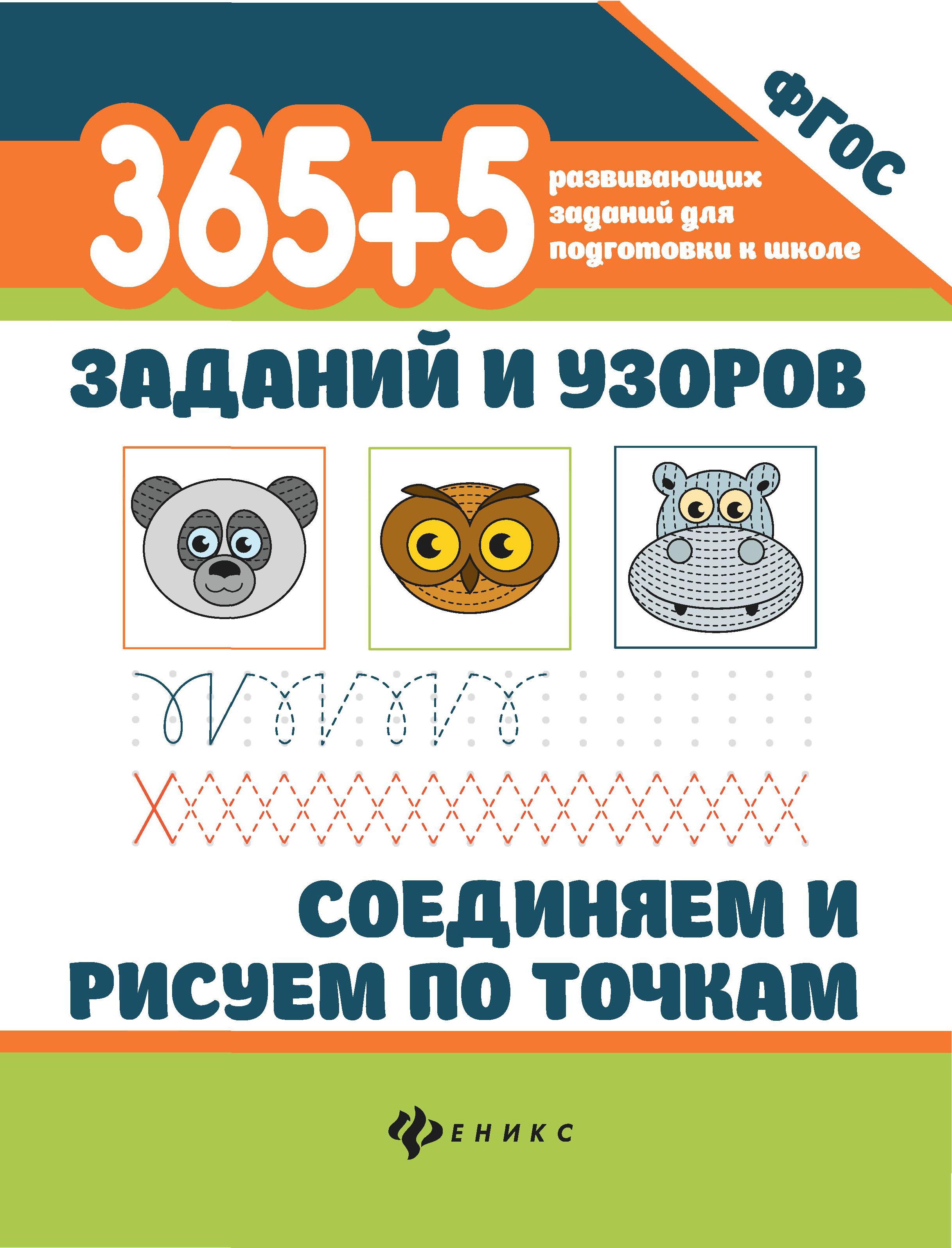 365+5 заданий и узоров.Соединяем и рисуем по точкам дп