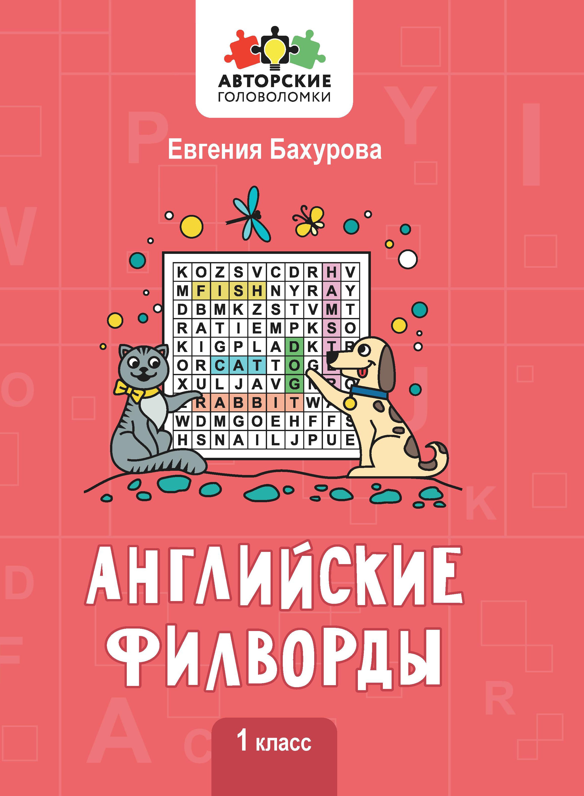 Английские филворды: 1 класс дп