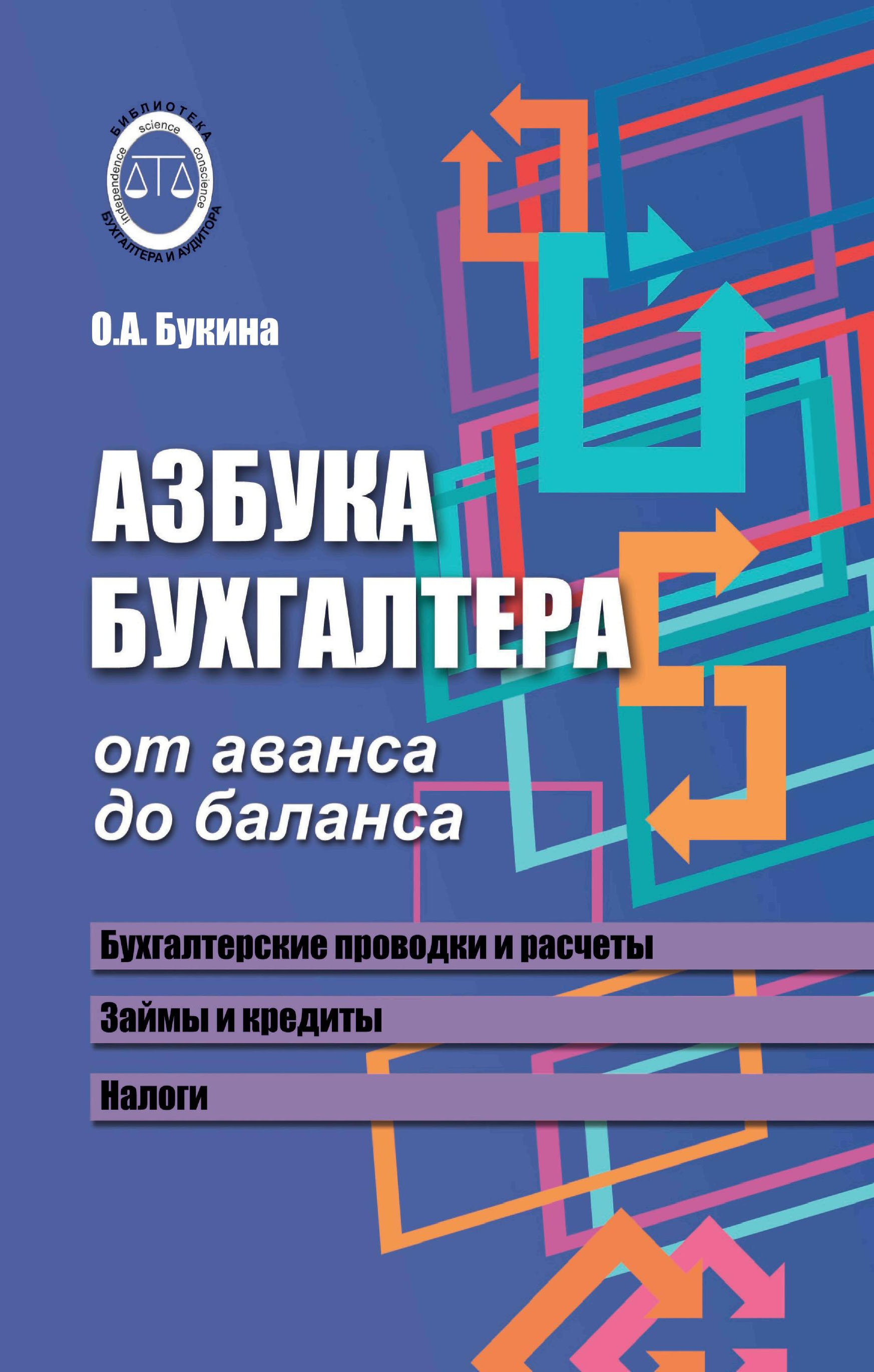 Азбука бухгалтера: от аванса до баланса дп