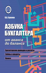 Азбука бухгалтера: от аванса до баланса дп