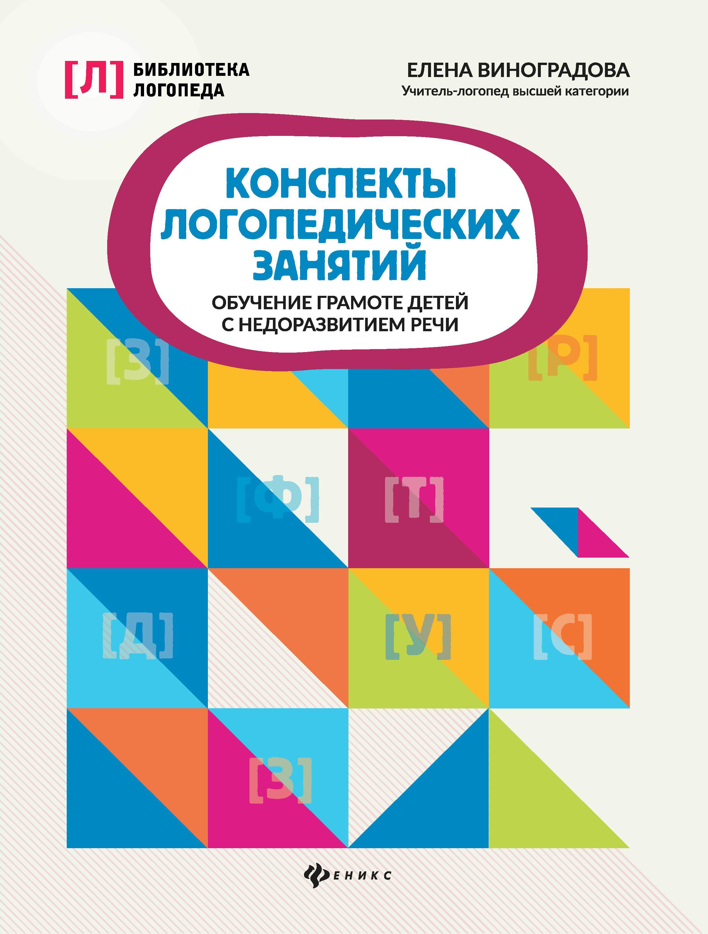 Конспекты логопедических занятий:обучение грамоте детей дп