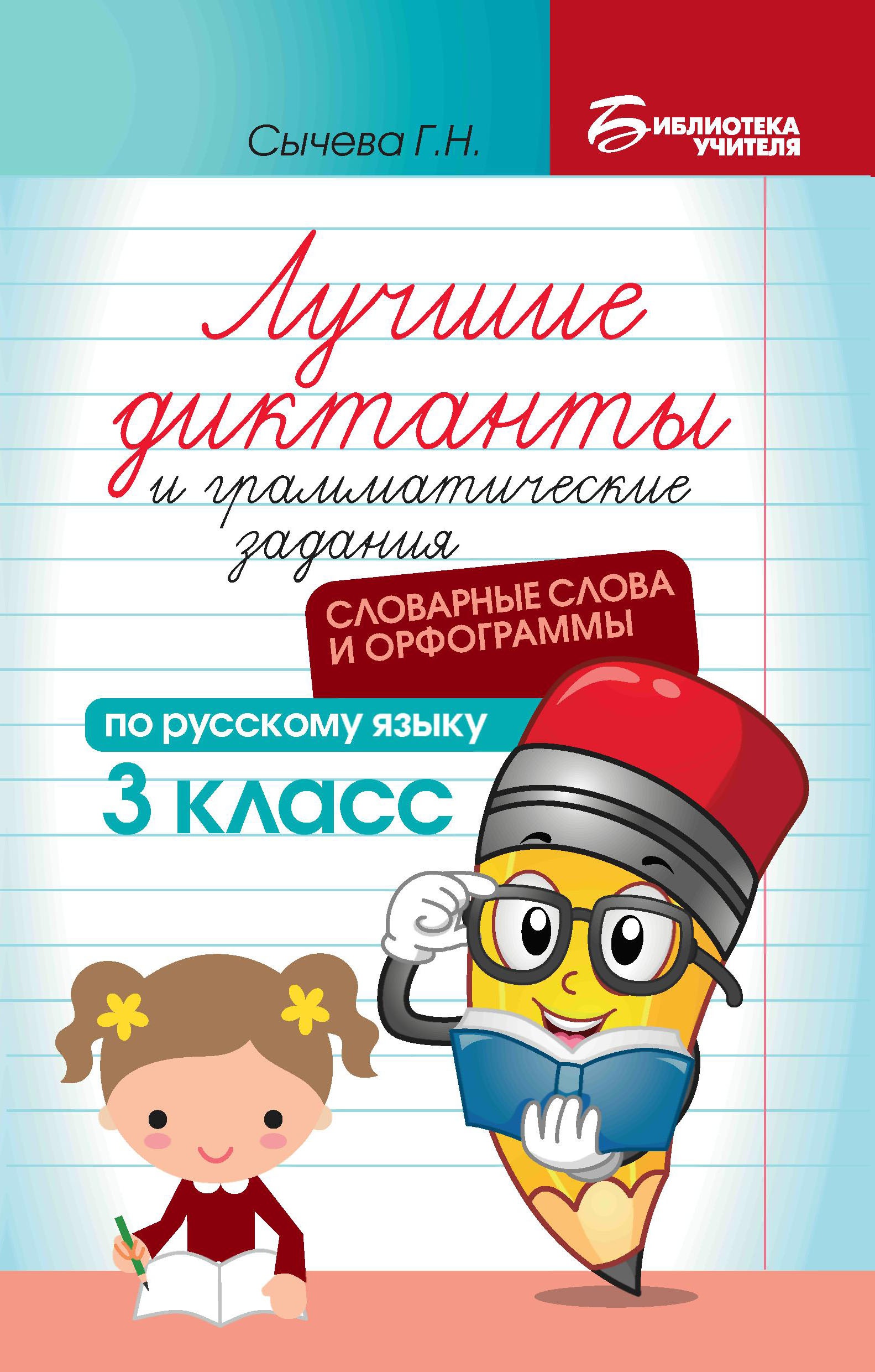 Лучшие диктанты и грам.задания по русскому языку:словарные слова и орфограммы:3 кл.дп