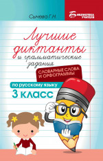 Лучшие диктанты и грам.задания по русскому языку:словарные слова и орфограммы:3 кл.дп