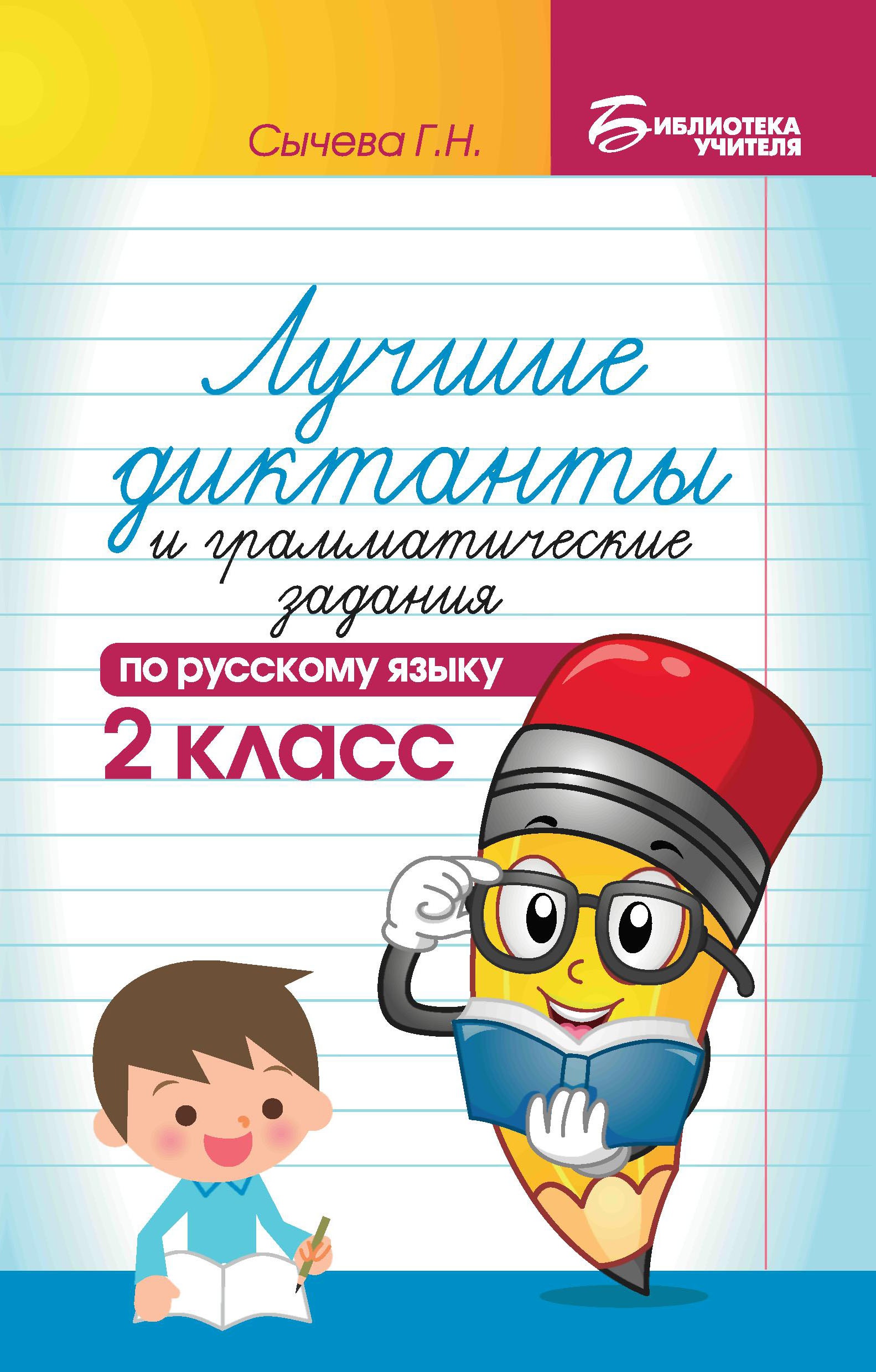Лучшие диктанты и граммат.задания по рус.яз.2 кл. дп