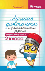 Лучшие диктанты и граммат.задания по рус.яз.2 кл. дп