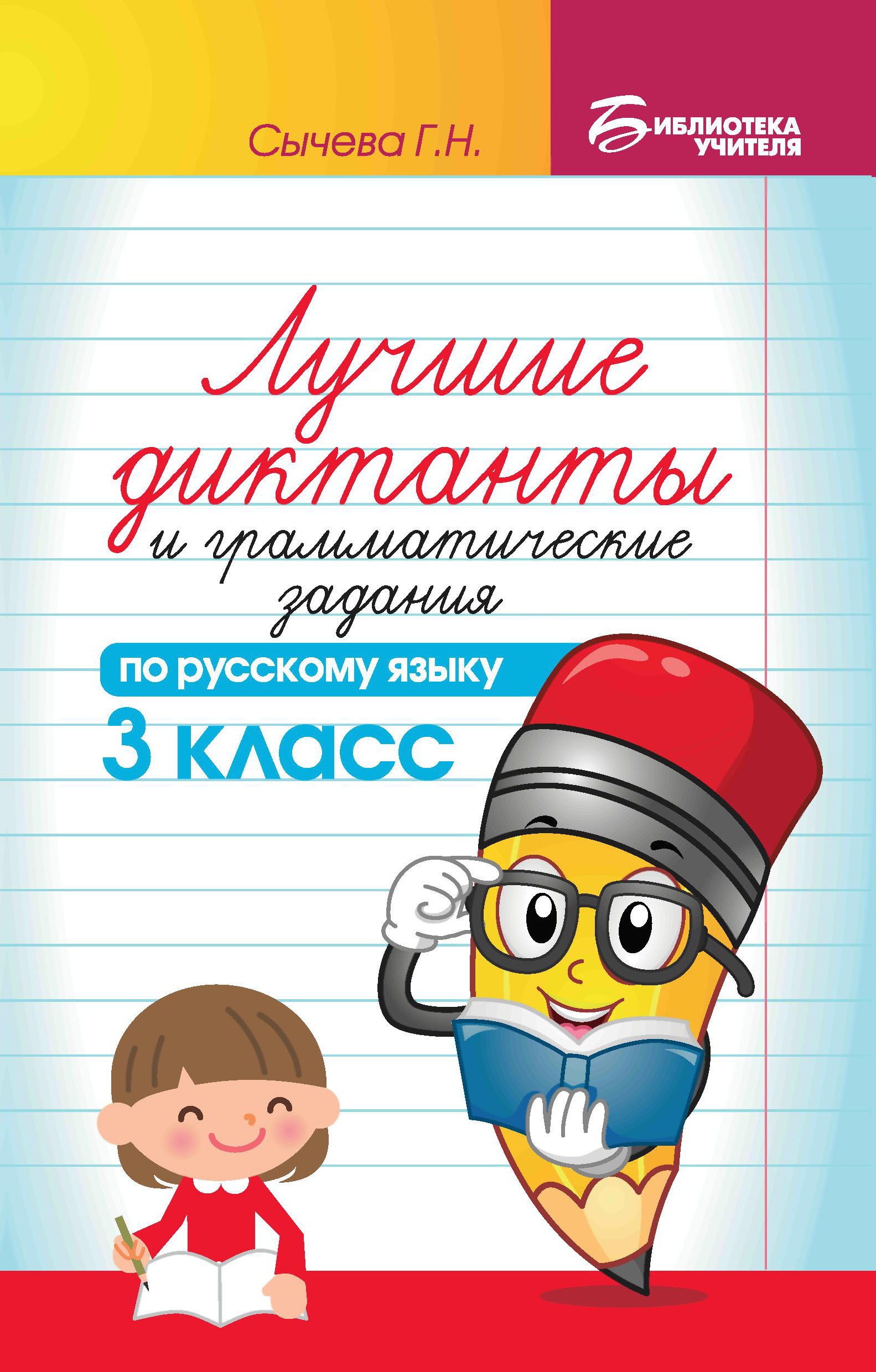 Лучшие диктанты и граммат.задания по рус.яз.3 кл. дп