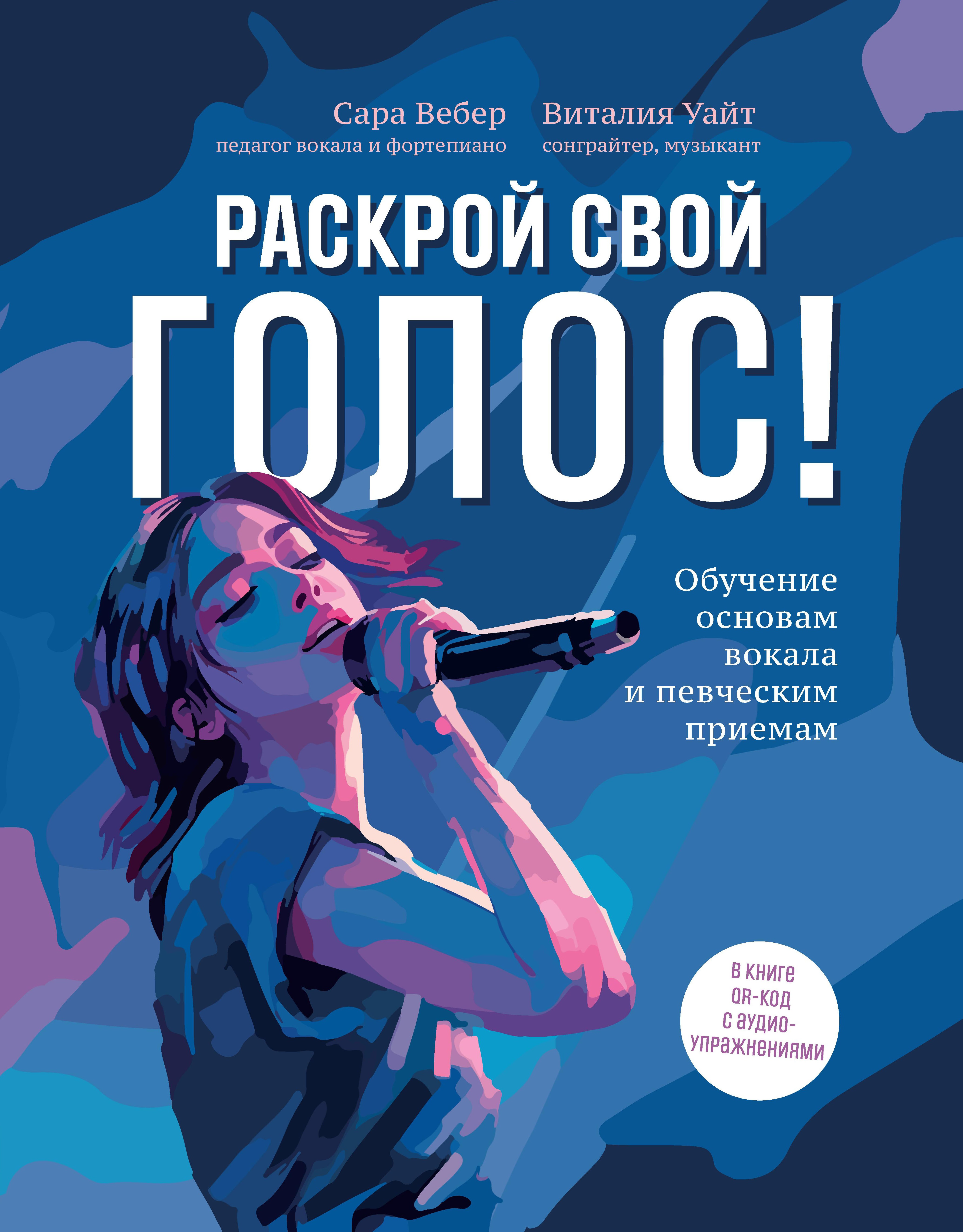 Раскрой свой голос! Обучение основам вокала и певческим приемам дп