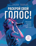 Раскрой свой голос! Обучение основам вокала и певческим приемам дп