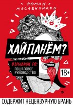 Хайпанем?Взрывной PR: пошаговое руководство дп