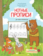 Нотные прописи для юных музыкантов дп