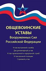 Общевоинские уставы Вооруженных Сил РФ:ред.24 г. дп