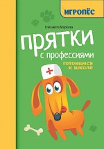 Прятки с профессиями готовимся к школе