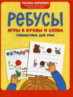 Ребусы: игры в буквы и слова: гимнастика для ума дп