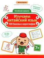 Изучаем китайский язык: 100 базовых иероглифов дп