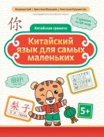 Китайский язык для самых маленьких дп