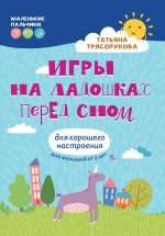 Игры на ладошках перед сном: для хорошего настроения: 2+ дп