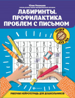 Лабиринты.Профилактика проблем с письмом:рабочая нейротетрадь для дошкольников дп