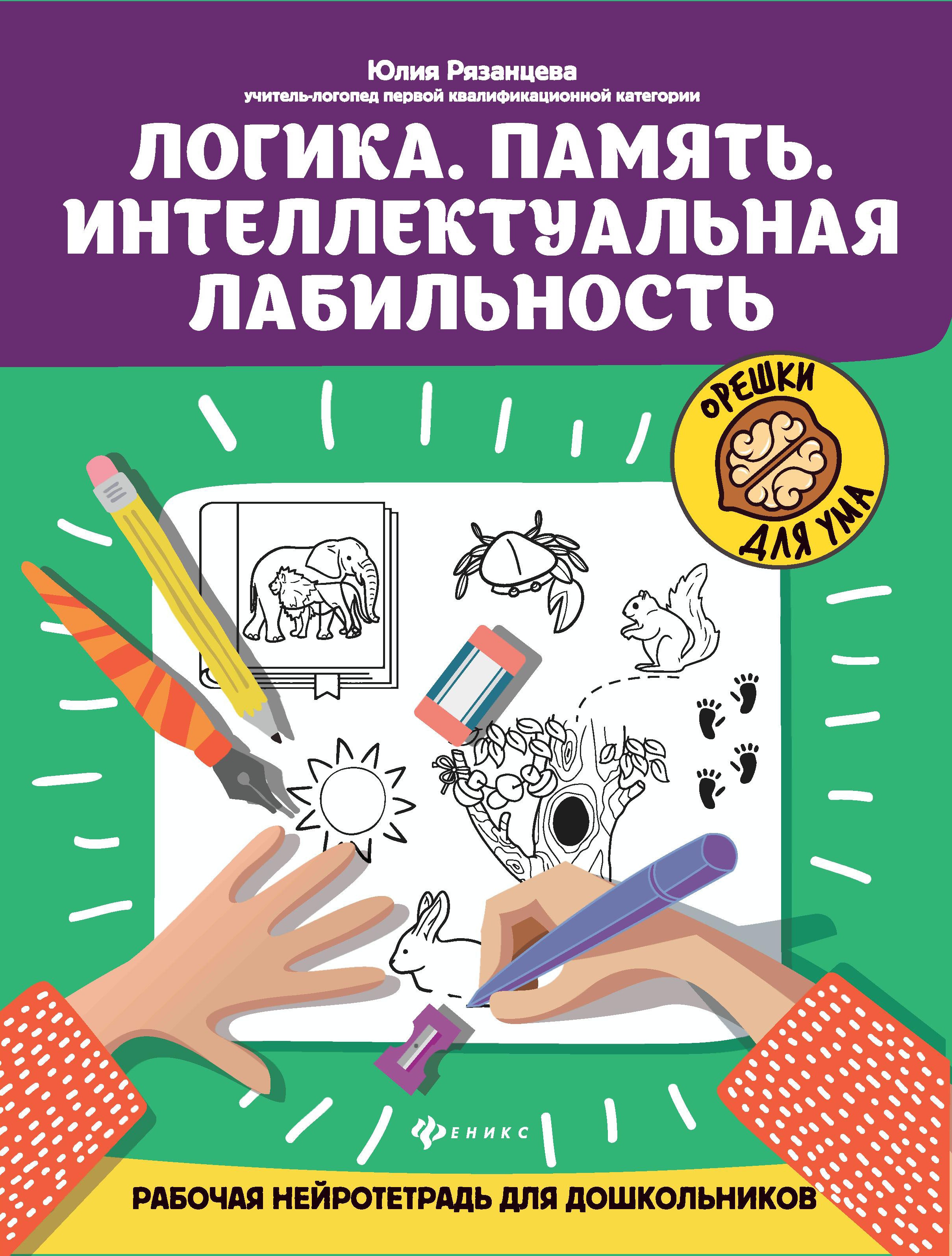 Логика.Память.Интеллектуальная лабильность:рабочая нейротетрадь для дошкольников дп