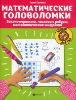 Математические головоломки: закономерности, числовые ребусы, матем.шифровки дп