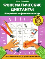 Фонематические диктанты: восприятие информации на слух: рабочая нейротетрадь для дошкольников дп