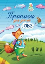 Прописи для детей с ОВЗ дп