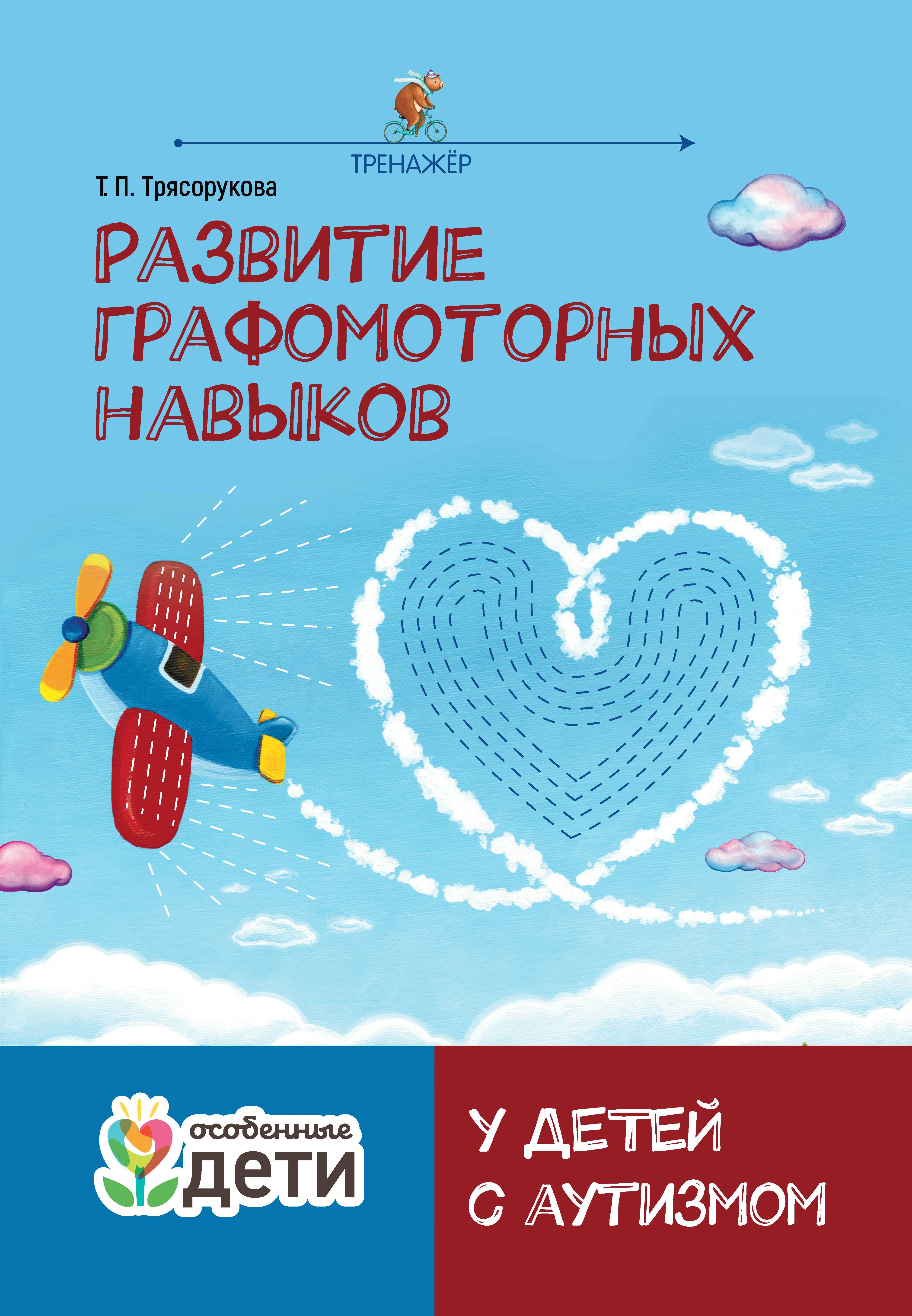 Развитие графомоторных навыков у детей с аутизмом:тренажер дп