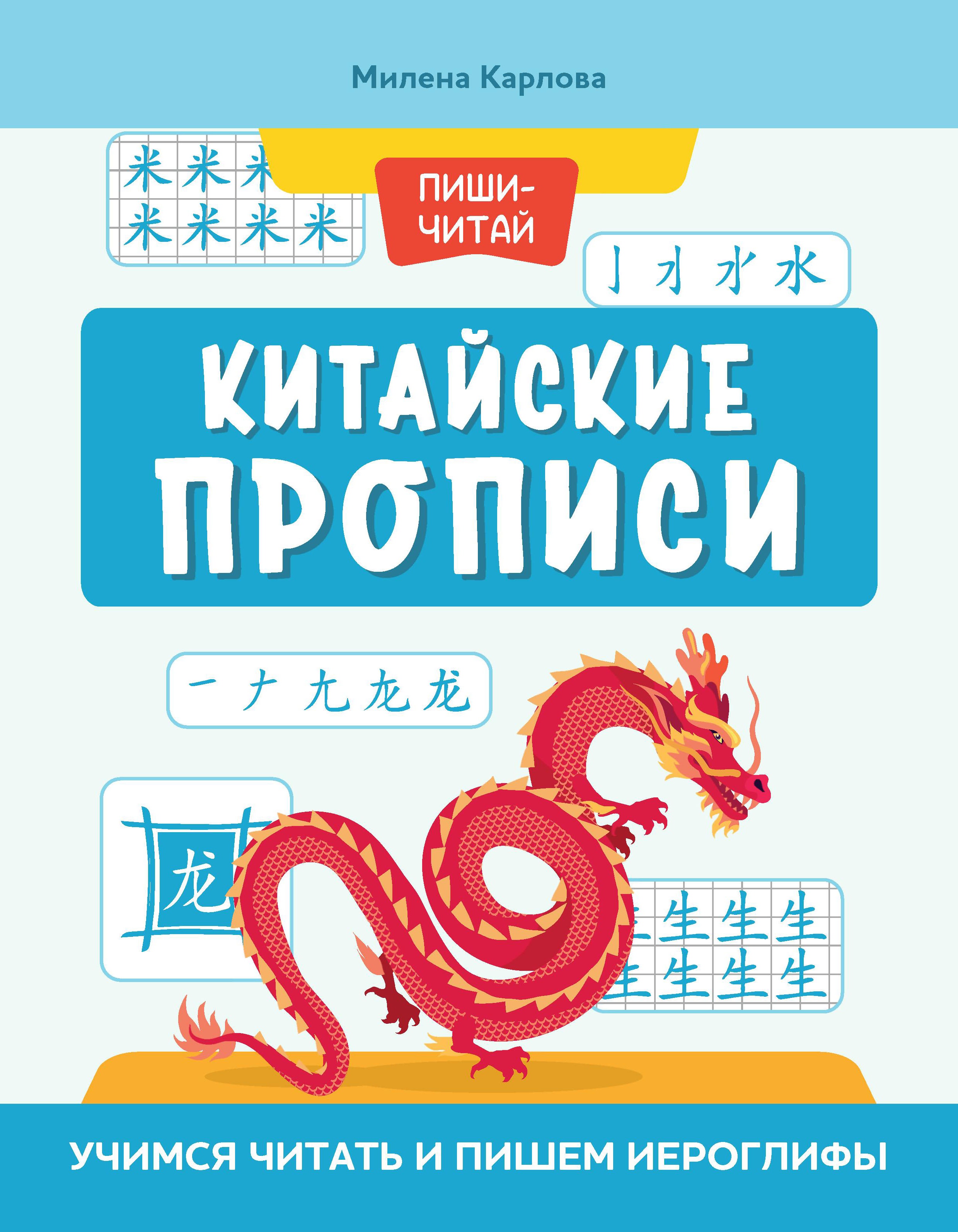 Китайские прописи: учимся читать и пишем иероглифы дп