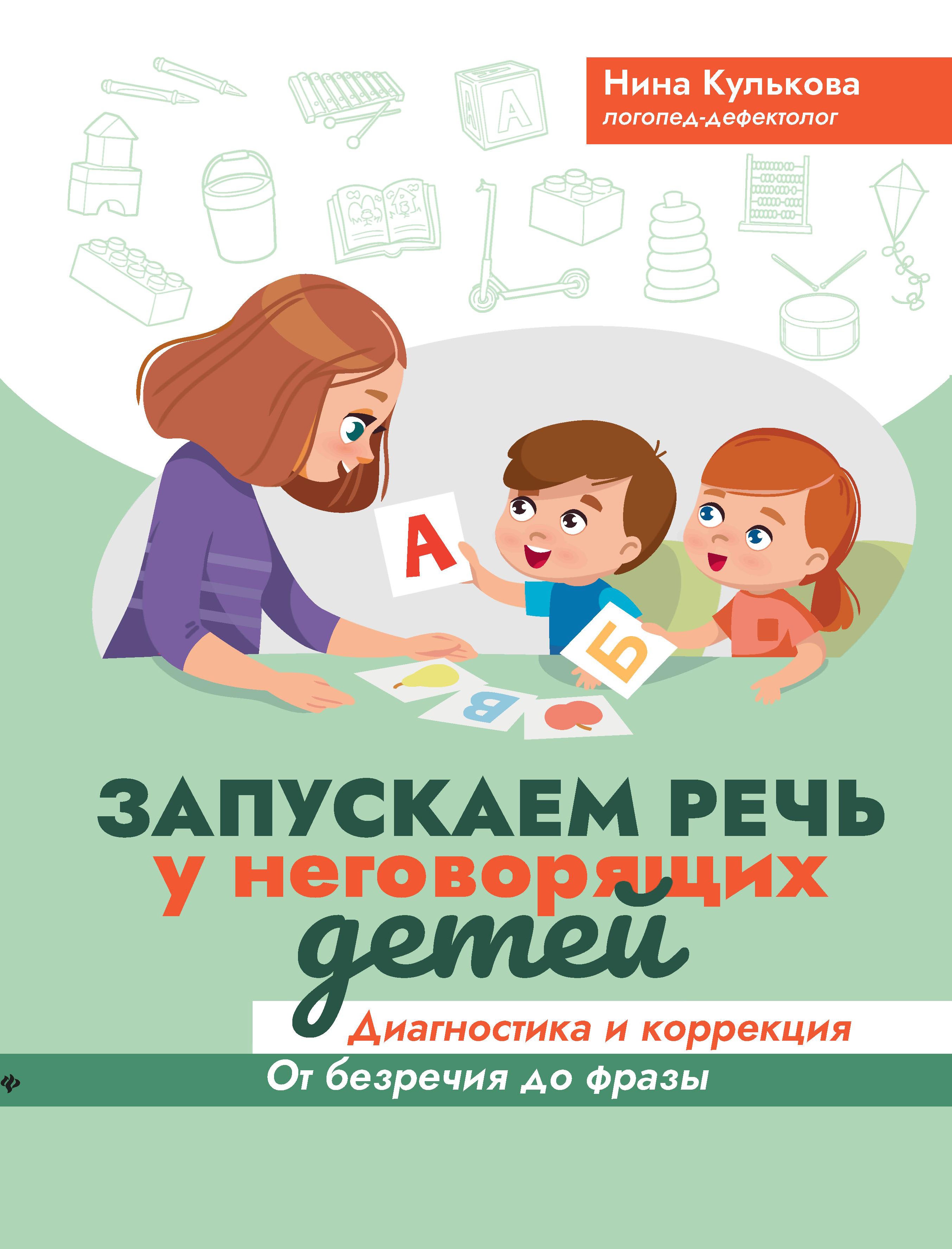 Запускаем речь у неговорящих детей: диагностика и коррекция: от безречия до фразы дп