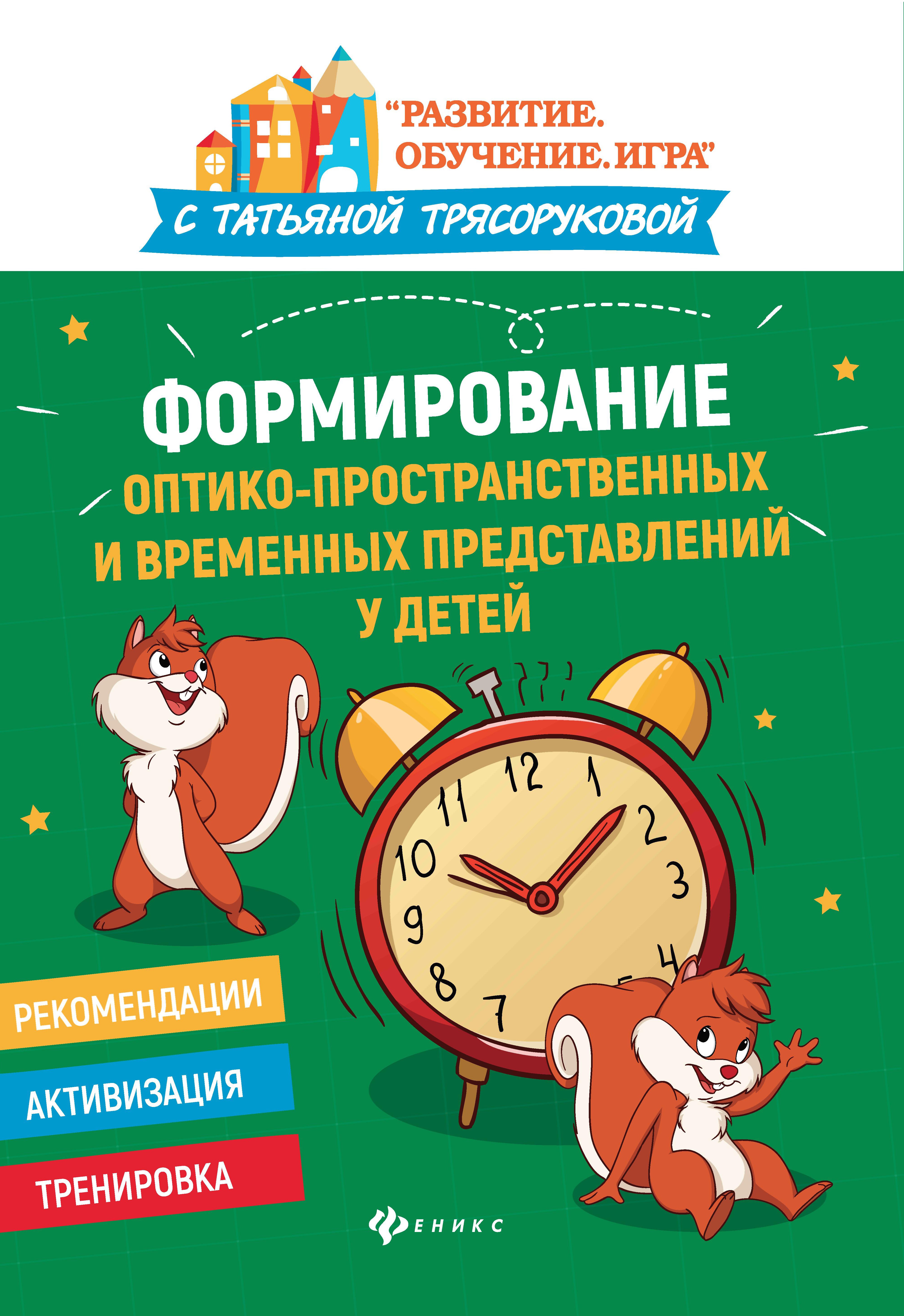 Формирование оптико-пространственных и временных представлений у детей дп